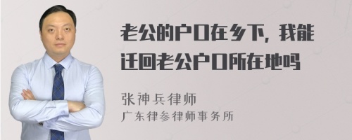 老公的户口在乡下, 我能迁回老公户口所在地吗