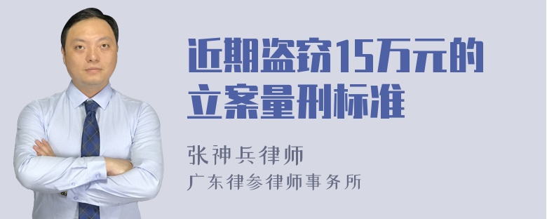 近期盗窃15万元的立案量刑标准