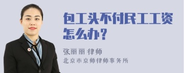 包工头不付民工工资怎么办？