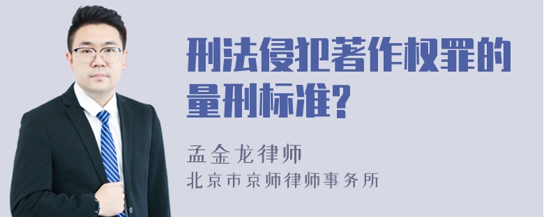 刑法侵犯著作权罪的量刑标准?