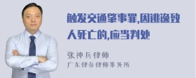 触发交通肇事罪,因逃逸致人死亡的,应当判处