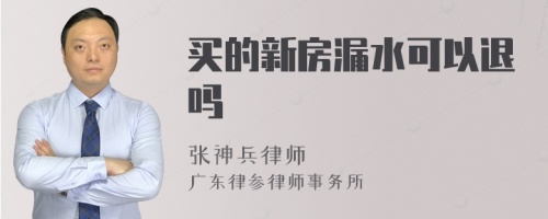 买的新房漏水可以退吗