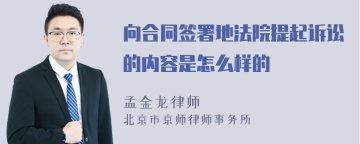 向合同签署地法院提起诉讼的内容是怎么样的