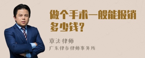 做个手术一般能报销多少钱？