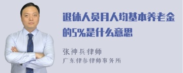 退休人员月人均基本养老金的5%是什么意思