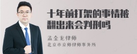 十年前打架的事情被翻出来会判刑吗