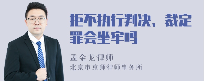 拒不执行判决、裁定罪会坐牢吗