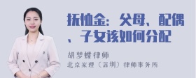 抚恤金：父母、配偶、子女该如何分配