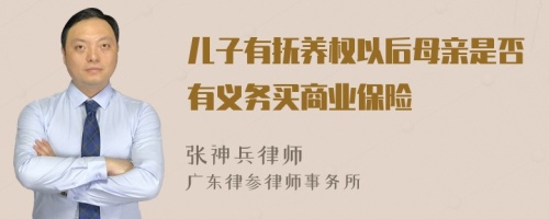 儿子有抚养权以后母亲是否有义务买商业保险