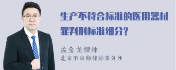 生产不符合标准的医用器材罪判刑标准细分?