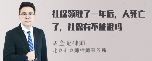 社保领取了一年后，人死亡了，社保有不能退吗