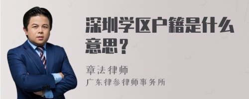 深圳学区户籍是什么意思？
