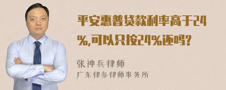 平安惠普贷款利率高于24%,可以只按24%还吗?