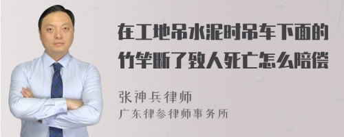 在工地吊水泥时吊车下面的竹竿断了致人死亡怎么陪偿