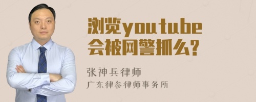 浏览youtube会被网警抓么?