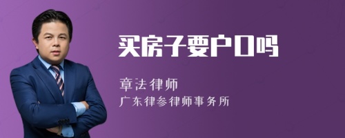 买房子要户口吗