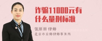 诈骗11000元有什么量刑标准