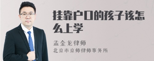 挂靠户口的孩子该怎么上学