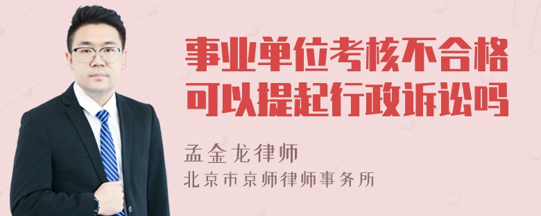 事业单位考核不合格可以提起行政诉讼吗