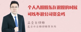 个人入股股东在退股的时候可以不退公司资金吗