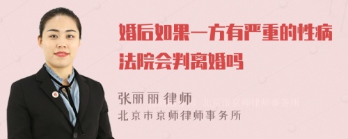 婚后如果一方有严重的性病法院会判离婚吗