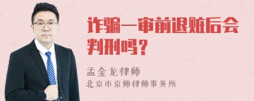 诈骗一审前退赃后会判刑吗？