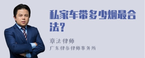 私家车带多少烟最合法？