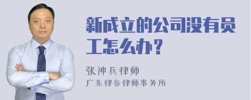 新成立的公司没有员工怎么办？