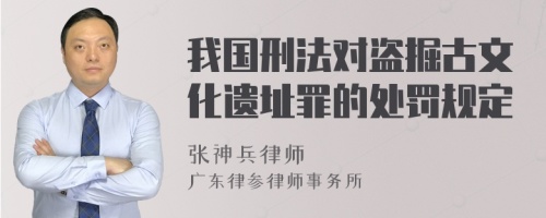 我国刑法对盗掘古文化遗址罪的处罚规定