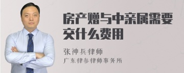 房产赠与中亲属需要交什么费用