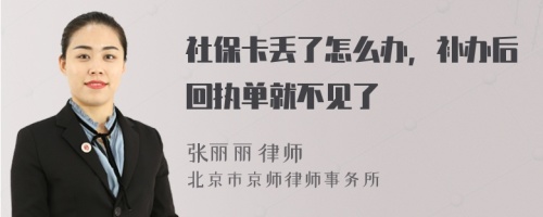 社保卡丢了怎么办，补办后回执单就不见了