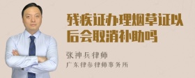 残疾证办理烟草证以后会取消补助吗