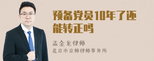 预备党员10年了还能转正吗