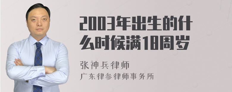 2003年出生的什么时候满18周岁