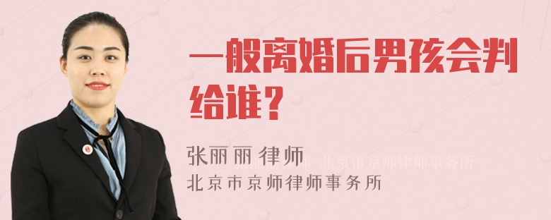 一般离婚后男孩会判给谁？