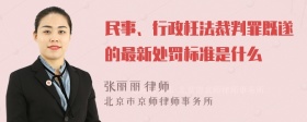 民事、行政枉法裁判罪既遂的最新处罚标准是什么