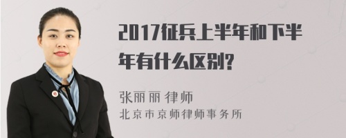 2017征兵上半年和下半年有什么区别?