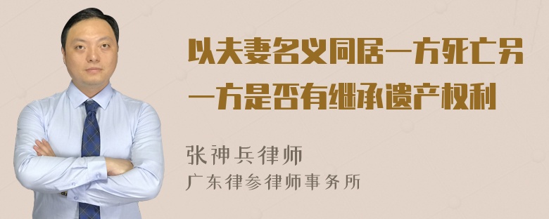 以夫妻名义同居一方死亡另一方是否有继承遗产权利