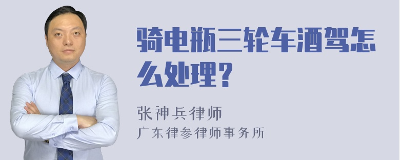 骑电瓶三轮车酒驾怎么处理？