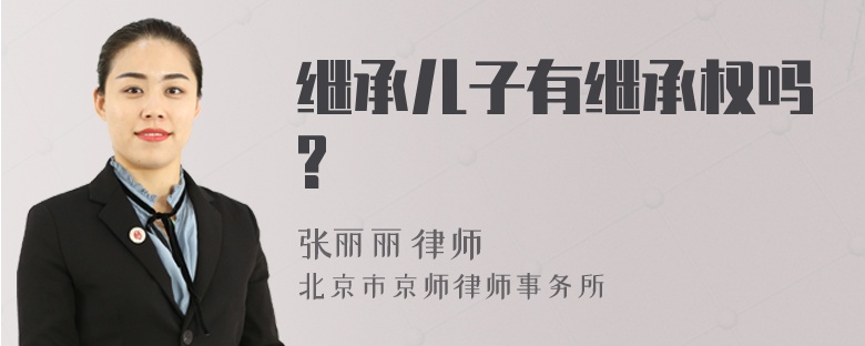 继承儿子有继承权吗?