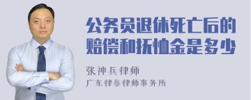 公务员退休死亡后的赔偿和抚恤金是多少