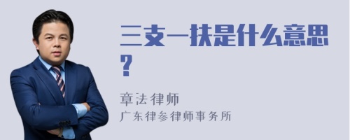 三支一扶是什么意思?