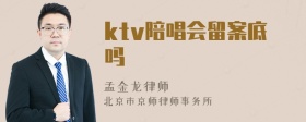 ktv陪唱会留案底吗