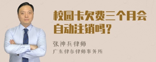 校园卡欠费三个月会自动注销吗？