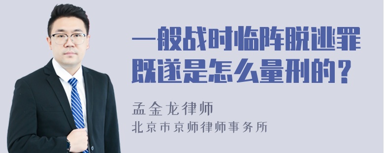 一般战时临阵脱逃罪既遂是怎么量刑的？