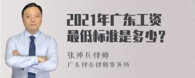 2021年广东工资最低标准是多少？