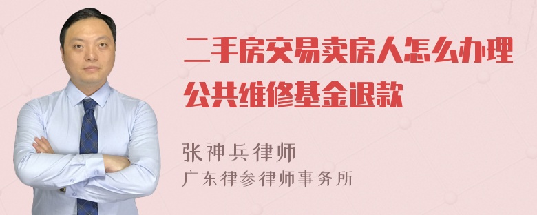 二手房交易卖房人怎么办理公共维修基金退款