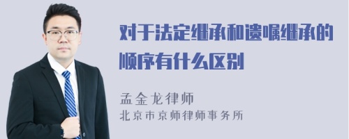 对于法定继承和遗嘱继承的顺序有什么区别