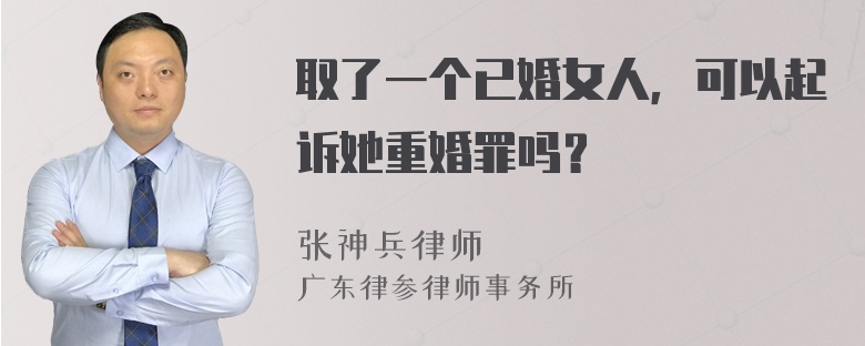 取了一个已婚女人，可以起诉她重婚罪吗？