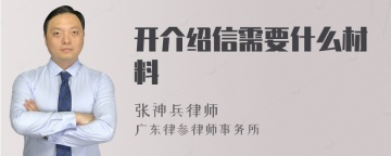 开介绍信需要什么材料